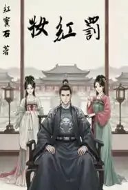 罚红妆