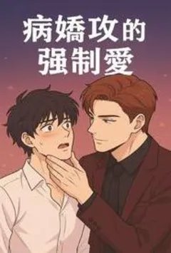 病娇攻的强制爱